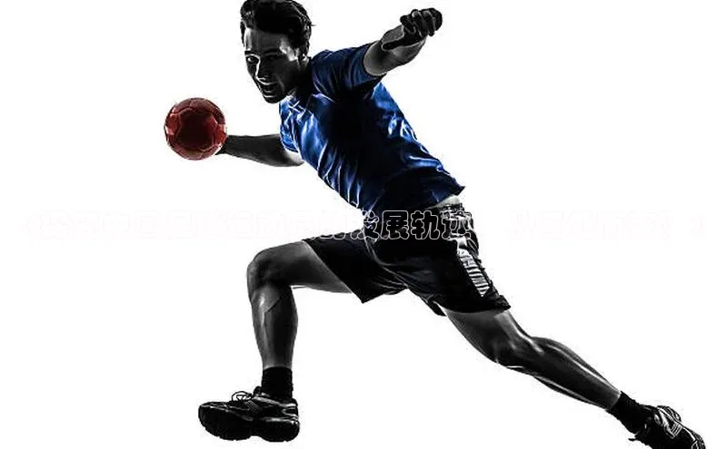 zoty官方体育网页版极氪智能科技《探究中国足球运动员的发展轨迹：从何处而来？》