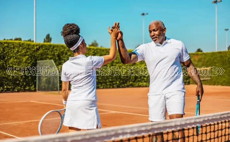 zoty官网登录入口手机版遥望科技《足球运动员必备！探索最佳训练帽子款式和功能》