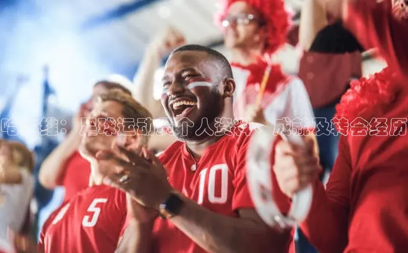 zoty中欧体育网址百度学术哈达维：足球运动员个人资料、成就及转会经历