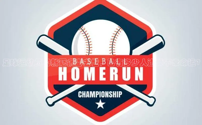 中欧体育zoty下载彩讯股份足球运动员因新冠病毒去世，已有多少人遭受不幸命运?