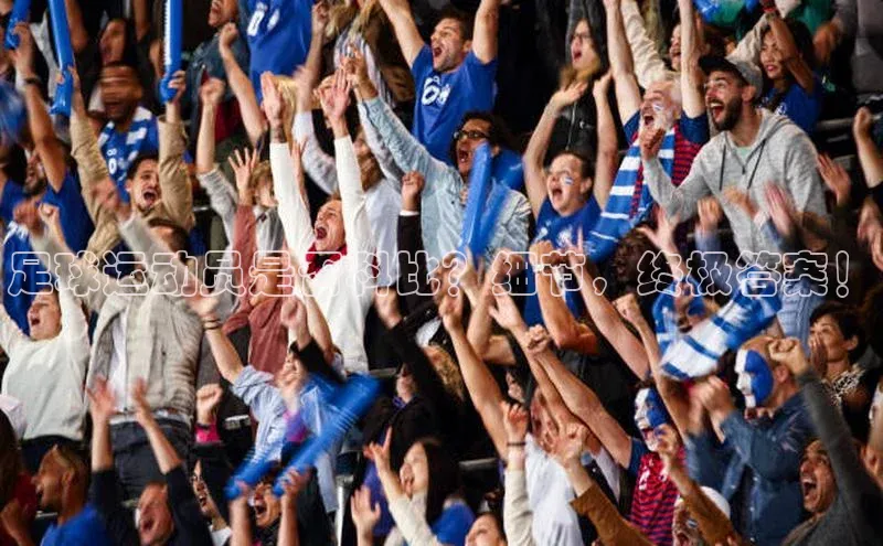 zoty中欧体育全站阿里尔公司足球运动员是否科比？细节，终极答案！