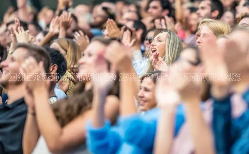 中欧体育全站app携程国外足球运动员带饰品训练: 发现足球明星们不同的时尚风采