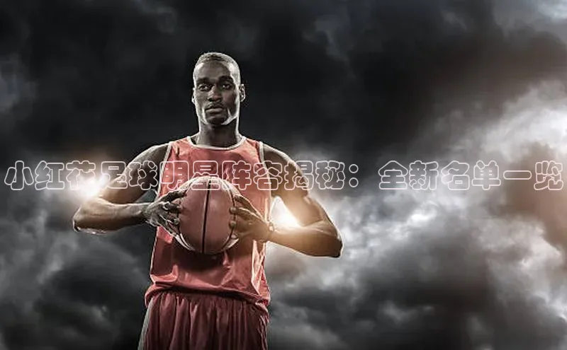 中欧app下载官网最新版中海达小红花足球明星阵容揭秘：全新名单一览