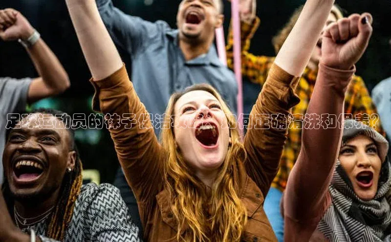 中欧体育app下载安装颐驰 06足球运动员的袜子保洁攻略：如何正确清洗和保养？