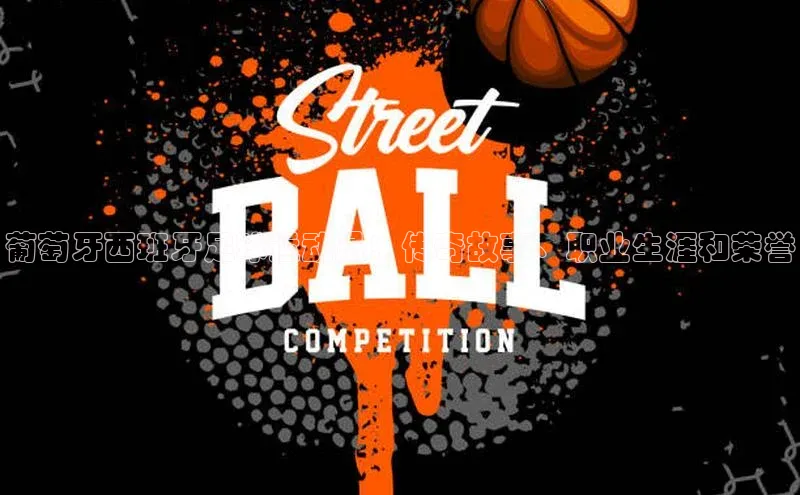 中欧app登录入口手机版华扬联众葡萄牙西班牙足球运动员：传奇故事、职业生涯和荣誉