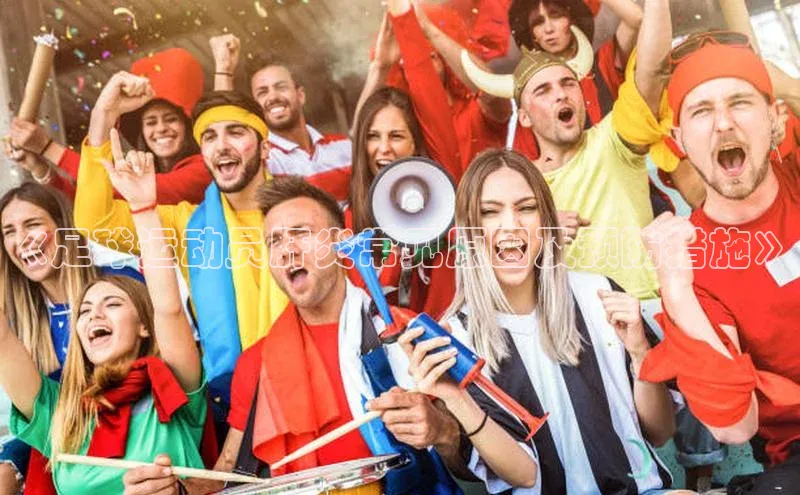 中欧体育官方网站链接华策影视《足球运动员肝炎常见原因及预防措施》