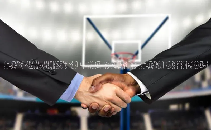 中欧体育app官方网站百度网盘足球运动员训练计划与技巧分享-详细足球训练搭配技巧