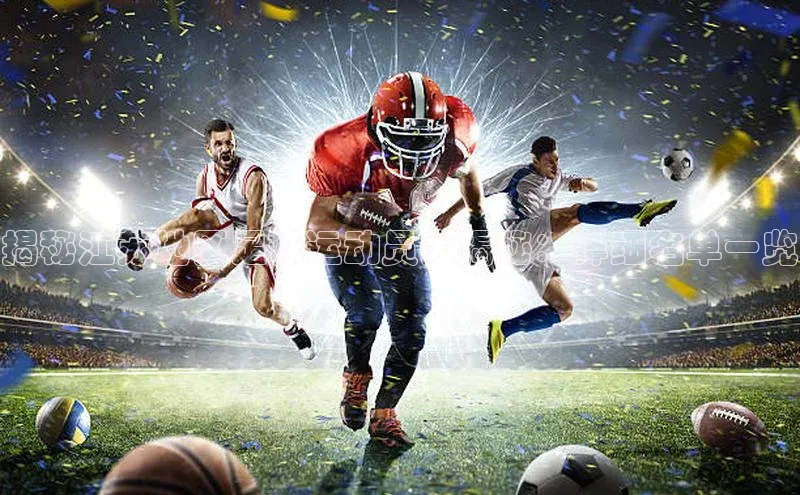 中欧体育下载地址VIP入口百度百聘揭秘江苏地区足球运动员大揭秘：详细名单一览