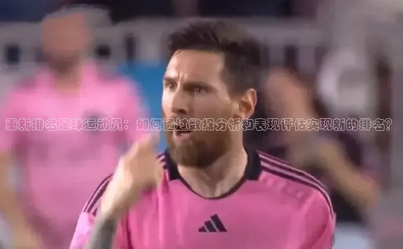 zyty中欧体育平台金山办公重新排名足球运动员：如何通过数据分析和表现评估实现新的排名？
