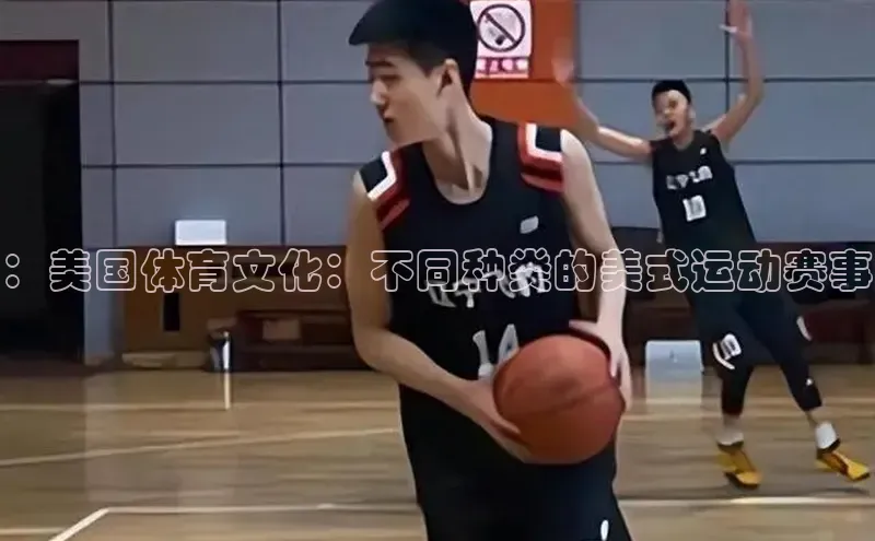 中欧体育zoty下载彩讯股份：美国体育文化：不同种类的美式运动赛事