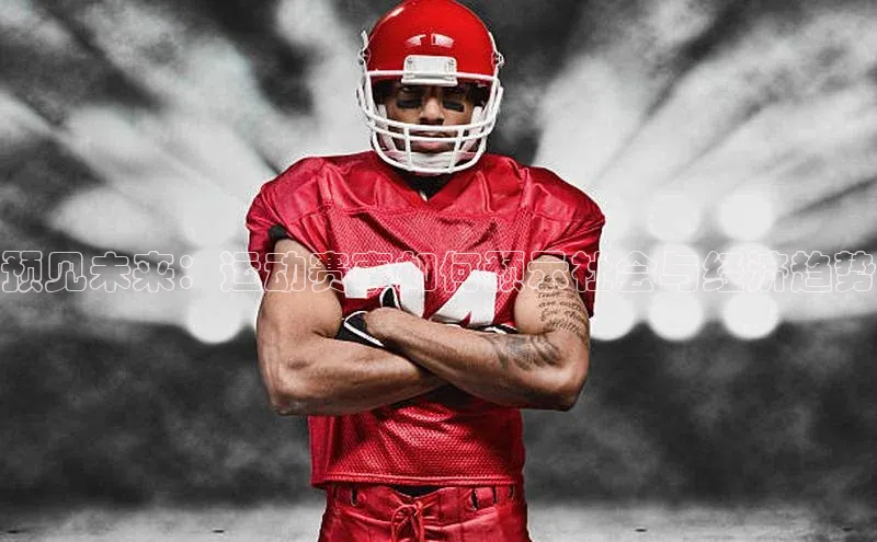 中欧体育网页登录入口下载赛富乐斯预见未来：运动赛事如何预示社会与经济趋势