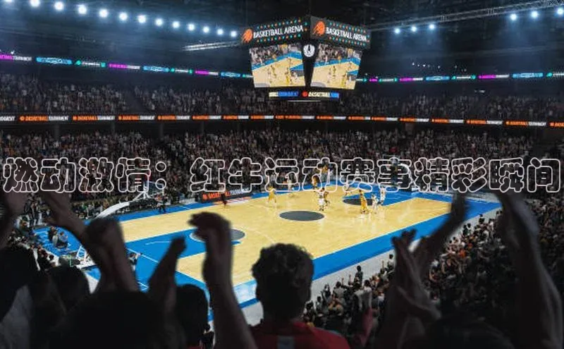 中欧app下载官网最新版光魔科技燃动激情：红牛运动赛事精彩瞬间