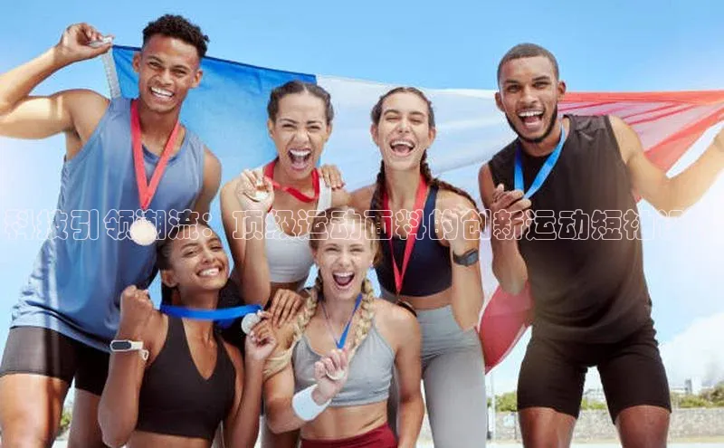 中欧体育全站app百度 H5科技引领潮流：顶级运动面料的创新运动短袖设计