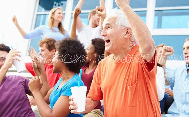 中欧体育官方平台入口网址百度信誉中力运动城赛事全览：丰富多元的体育盛事规划