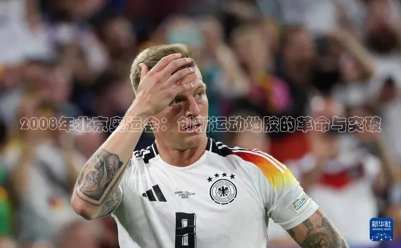 中欧体育网易2008年北京奥运会：创新运动地胶的革命与突破