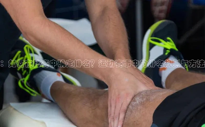 中欧体育app最新版本更新内容美团：如何在比赛中确定排名？运动赛事中的排名规则与方法