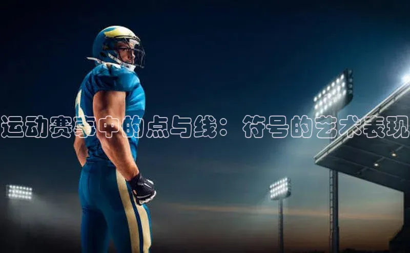 Zoty中欧体育登录入口百度Apollo运动赛事中的点与线：符号的艺术表现