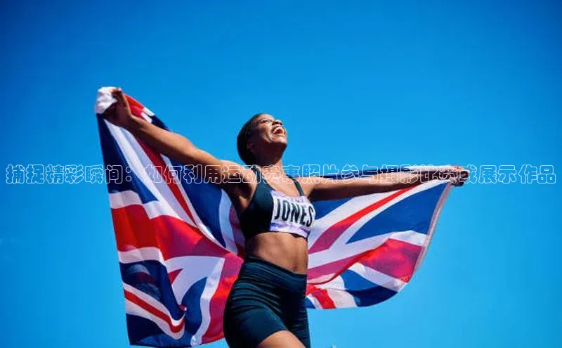 中欧app体育百度技术学院捕捉精彩瞬间：如何利用运动赛事照片参与摄影比赛或展示作品