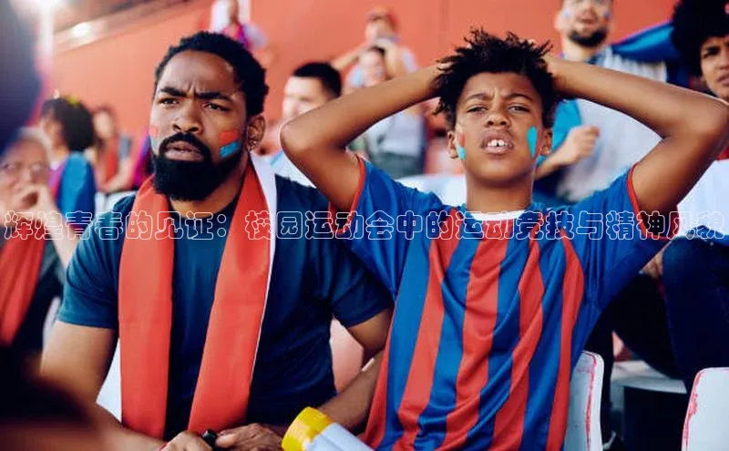 zoty官方体育网页版极氪智能科技辉煌青春的见证：校园运动会中的运动竞技与精神风貌