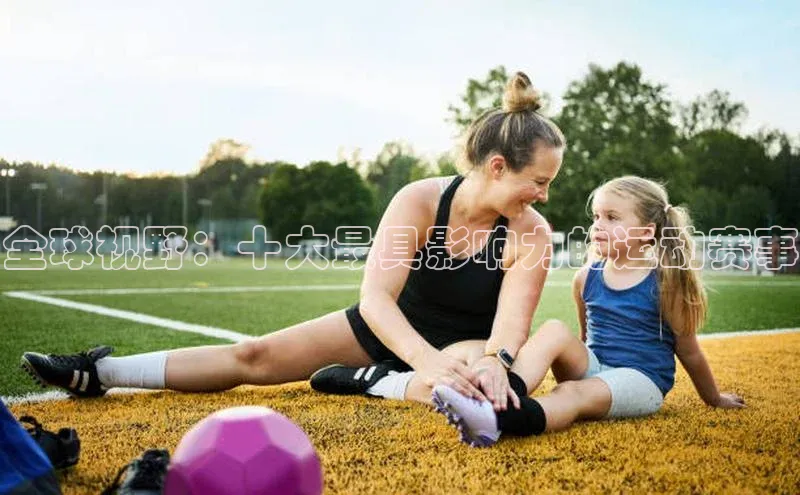 中欧app登录入口手机版华扬联众全球视野：十大最具影响力的运动赛事