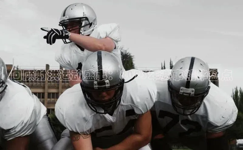 中欧体育全站app在线登录京东回顾射洪运动盛事：2023年赛事精华盘点