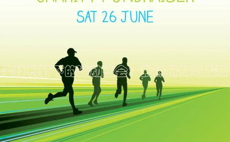 下载中欧体育歌力思全球视野下的运动盛会：我的所知与发现