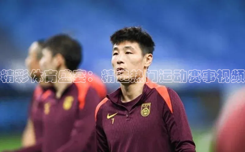 中欧体育app最新版本更新内容美团精彩体育盛宴：精选热门运动赛事视频