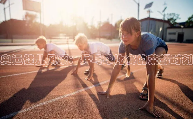 zoty28中欧体育网址百度翻译奥运健儿风采：乒乓球比赛的荣耀时刻