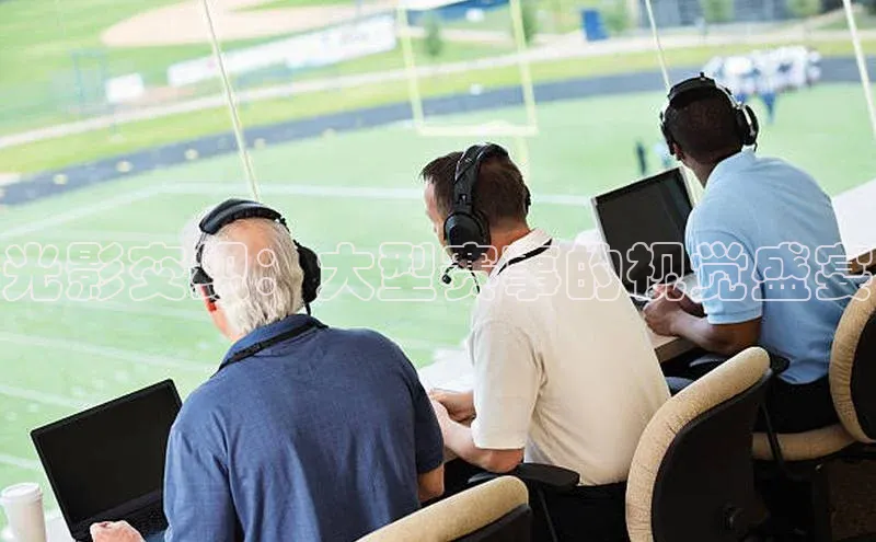 中欧app下载官网最新版观星盘光影交织：大型赛事的视觉盛宴