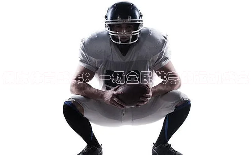 中欧体育zoty下载百度翻译App保康体育盛事：一场全民共享的运动盛宴