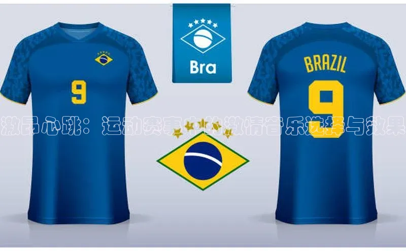 激昂心跳：运动赛事中的激情音乐选择与效果