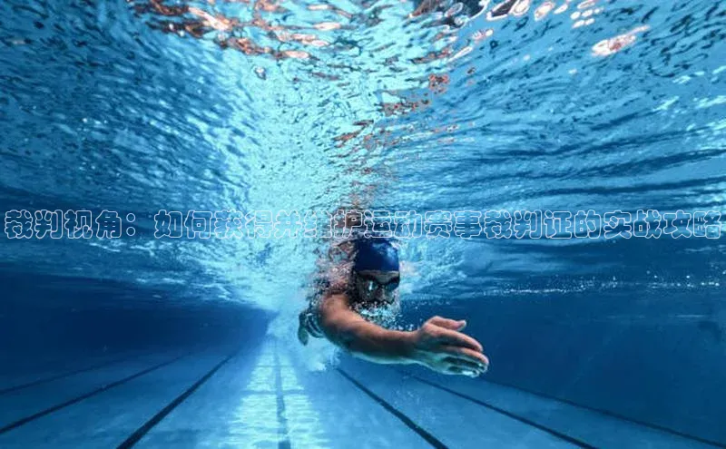 裁判视角：如何获得并维护运动赛事裁判证的实战攻略