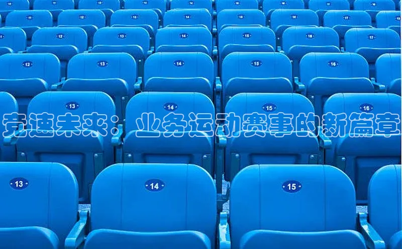 竞速未来：业务运动赛事的新篇章