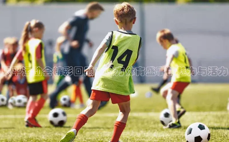 恩平运动会精彩回顾：地方体育盛事的魅力与活力