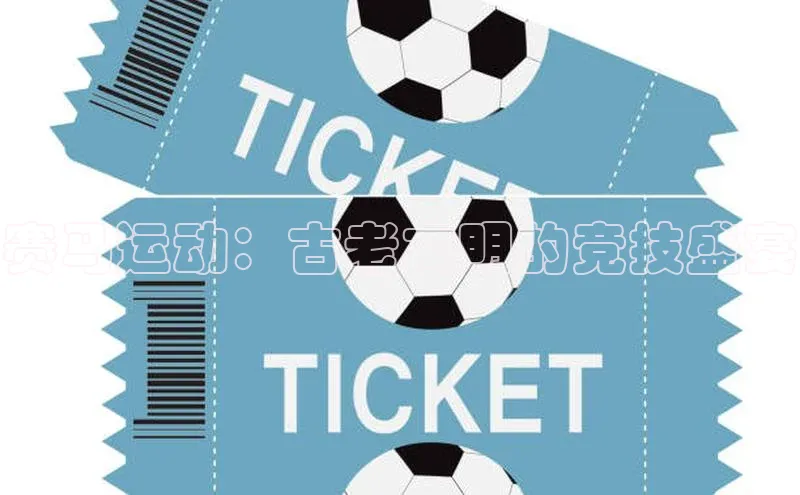 赛马运动：古老文明的竞技盛宴