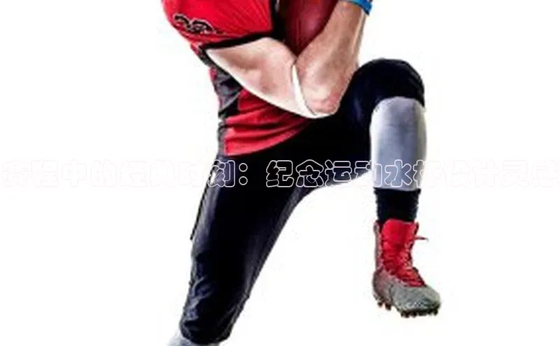 赛程中的经典时刻：纪念运动水杯设计灵感