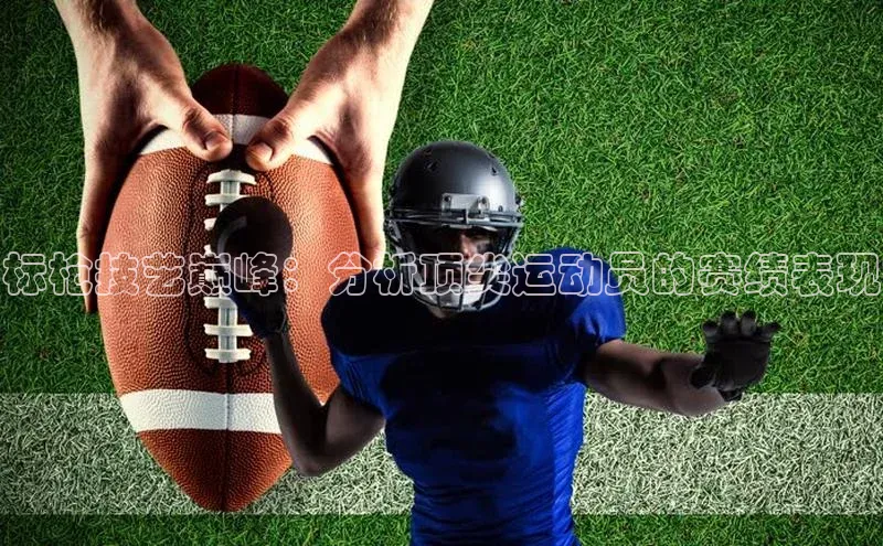 标枪技艺巅峰：分析顶尖运动员的赛绩表现