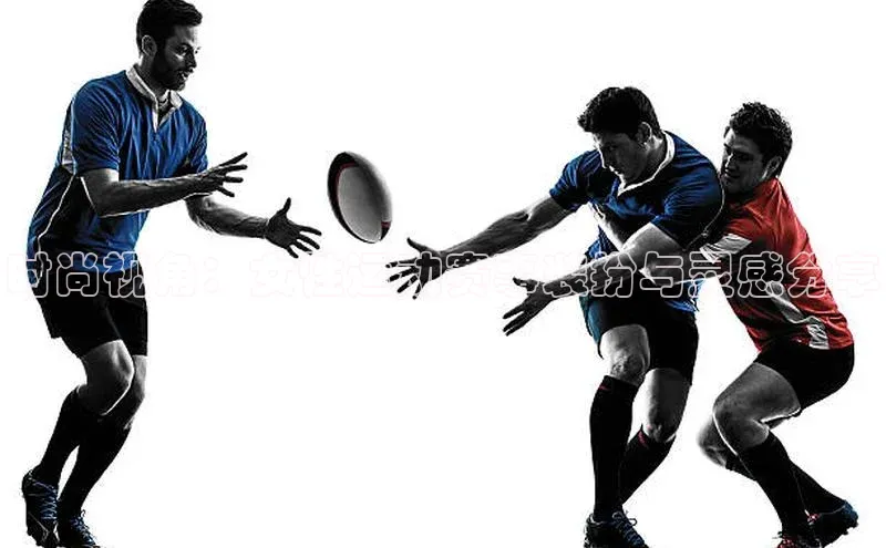 时尚视角：女性运动赛事装扮与灵感分享