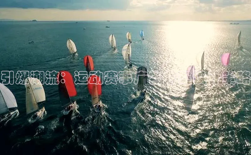 引爆潮流：运动赛事广告方案设计策略