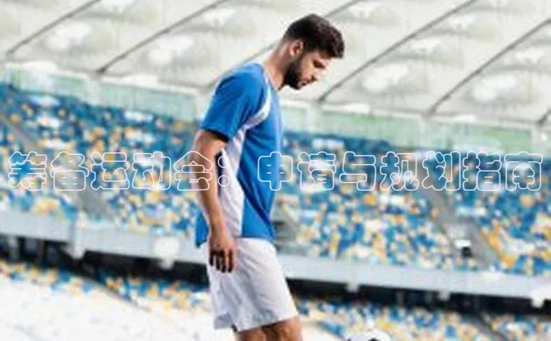 筹备运动会：申请与规划指南