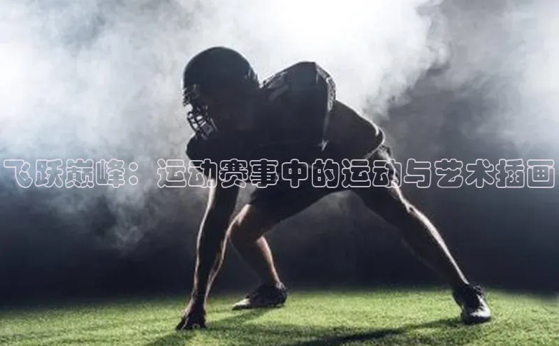 飞跃巅峰：运动赛事中的运动与艺术插画