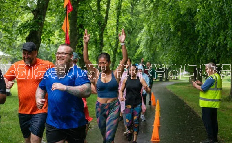 运动赛事小报：制作指南与教程