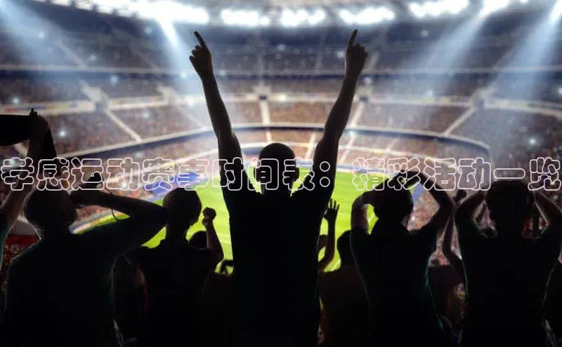 孝感运动赛事时间表：精彩活动一览