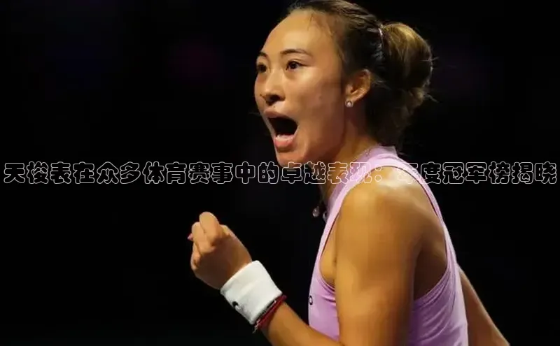 天梭表在众多体育赛事中的卓越表现：年度冠军榜揭晓