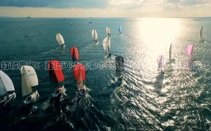 打破界限：直播运动赛事中的违规行为分析与应对策略