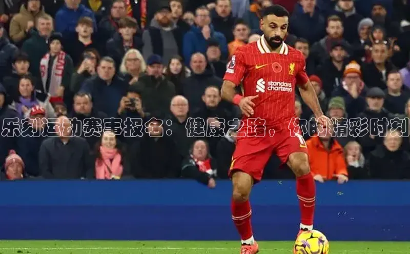 乐刻运动赛事报名：健康之路，你的精彩时刻