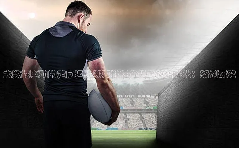 大数据驱动的定向运动赛事数据分析与策略优化：案例研究