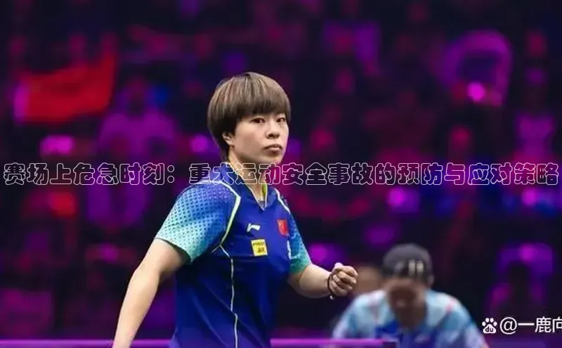 赛场上危急时刻：重大运动安全事故的预防与应对策略