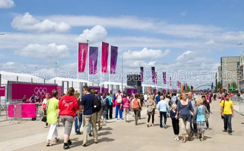 运动赛事命名灵感库：为你的男运动员选手队取名