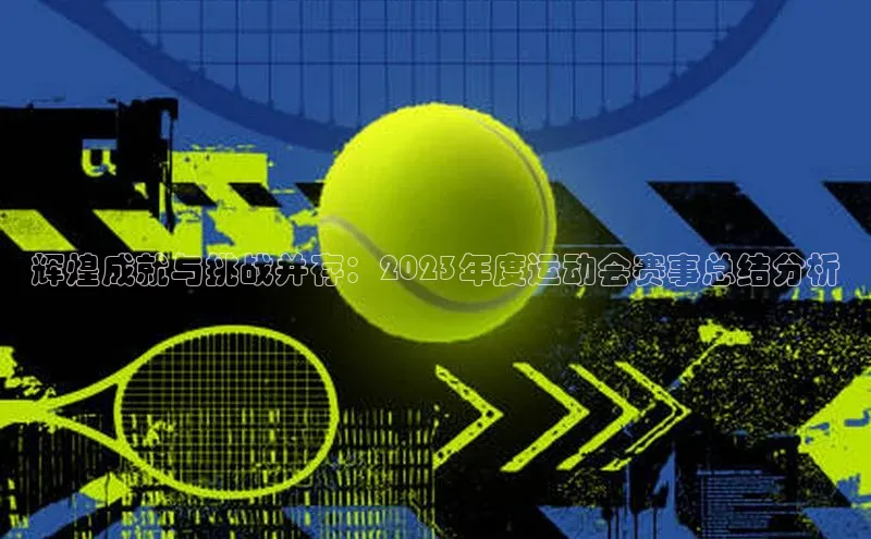 辉煌成就与挑战并存：2023年度运动会赛事总结分析